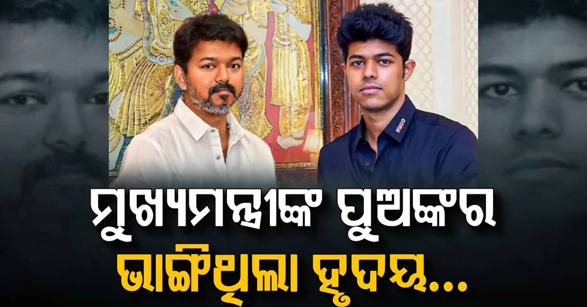 ଥଲାପତି ବିଜୟଙ୍କ ପୁଅ ଜେସନ ସଞ୍ଜୟଙ୍କର ଭାଙ୍ଗିଥିଲା ହୃଦୟ…ଫିଲ୍ମରେ ଏଣ୍ଟି ପରେ କହିଲେ ବଡ଼ କଥା
