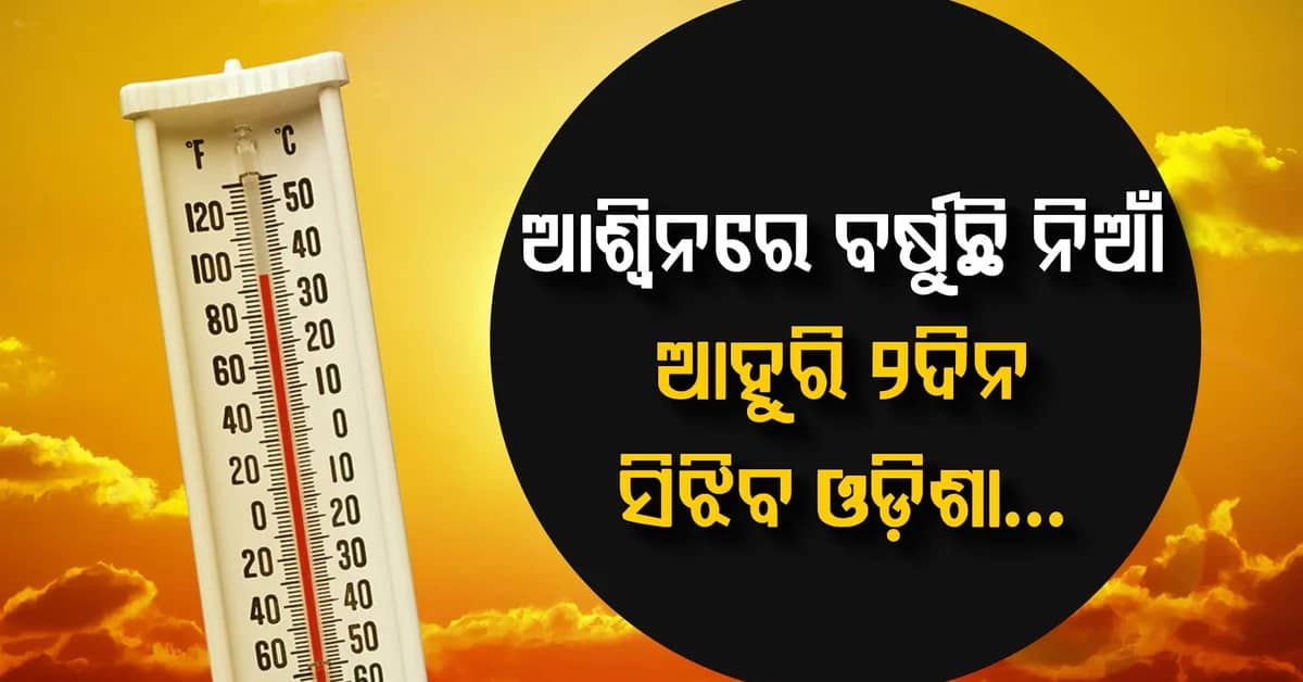 ଅକ୍ଟୋବରରେ ଅସହ୍ୟ ତାତି! ଆହୁରି ୨ ଦିନ ସିଝିବ ଓଡ଼ିଶା, ପୁଣି ଆସୁଛି ଲଘୁଚାପ