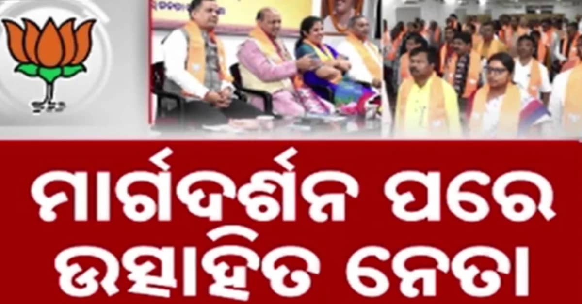 ପ୍ରଭାରୀଙ୍କ ଗସ୍ତ ପରେ ଆକ୍ସନ ମୋଡରେ ରାଜ୍ୟ ବିଜେପି… ୭ରେ ରାଜ୍ୟବ୍ୟାପୀ ସେବାଜ୍ୟୋତି ଯାତ୍ରା