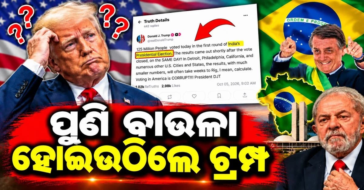 ବିଳି ବିଳୋଉଛନ୍ତି ରାଷ୍ଟ୍ରପତି ଟ୍ରମ୍ପ; ବ୍ରାଜିଲ ନିର୍ବାଚନକୁ ନେଇ କରିଦେଲେ ଏଭଳି ପୋଷ୍ଟ