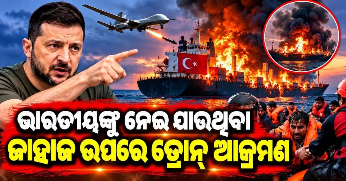 ଭାରତୀୟଙ୍କୁ ନେଇ ଯାଉଥିବା ଜାହାଜ ଉପରେ ଡ୍ରୋନ୍ ଆକ୍ରମଣ; ନାବିକ ମୃତ