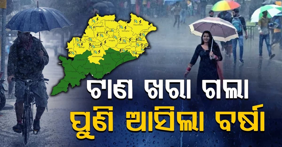 ରାଜ୍ୟରେ ୩ ଦିନ ବର୍ଷା ଓ ବଜ୍ରପାତ ସମ୍ଭାବନା, ସେପଟେ ପୁରୀରେ ତାତି ଭାଙ୍ଗିଲା ୧୩୦ବର୍ଷର ରେକର୍ଡ