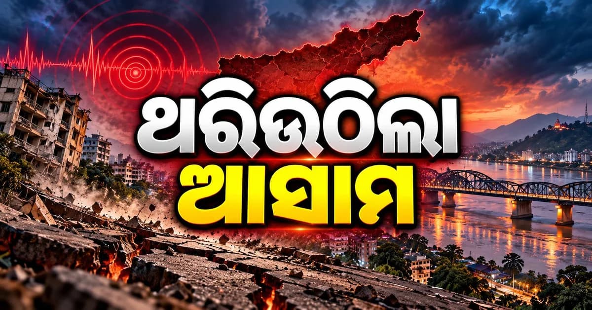 ଆସାମର ନଗାଁରେ ୪.୫ ତୀବ୍ରତାର ଭୂକମ୍ପ, ମଣିପୁରରେ ମଧ୍ୟ ଝଟକା