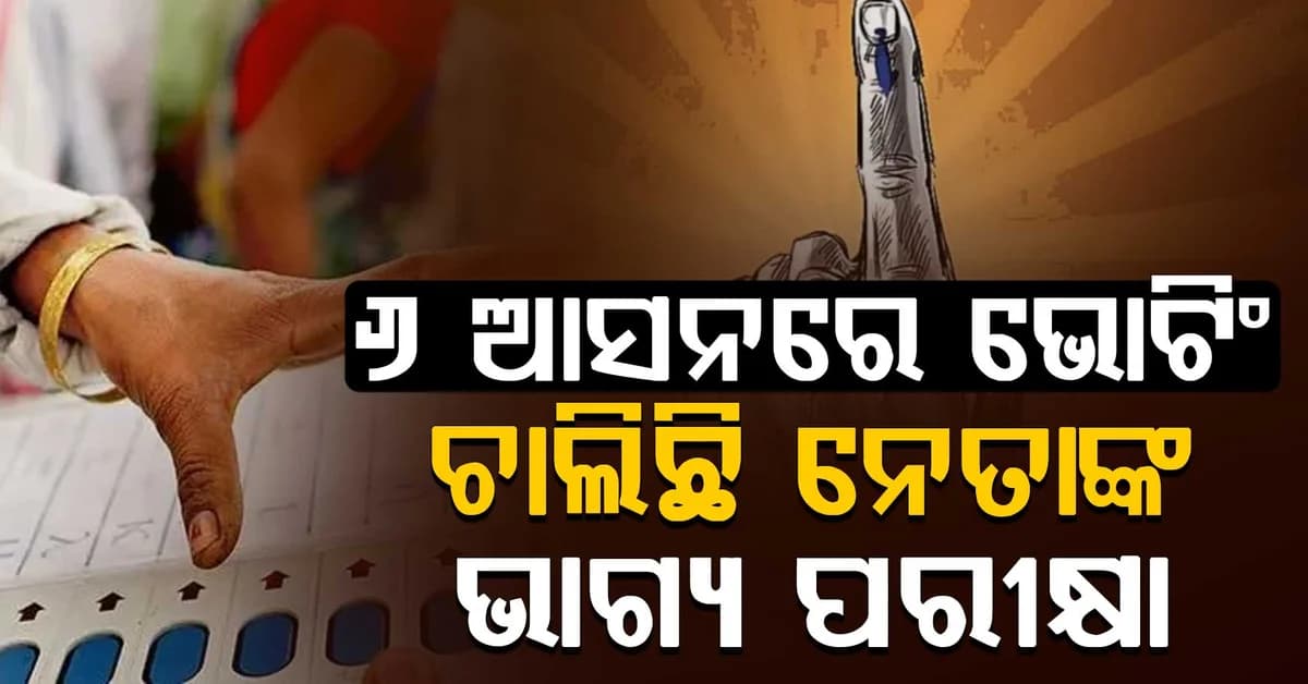 ଦେଶର ୬ଟି ଆସନରେ ଉପନିର୍ବାଚନ; ସକାଳ ୭ଟାରୁ ଭୋଟ୍ ଦେଉଛନ୍ତି ମତଦାତା