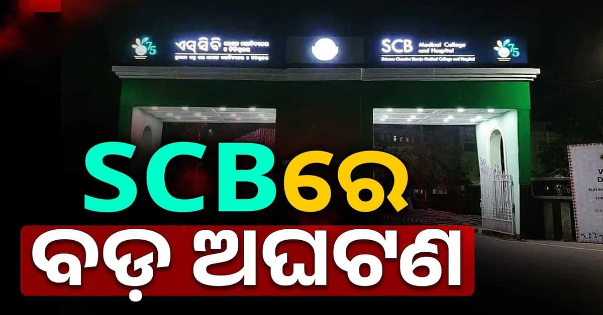 SCB ମେଡିକାଲରେ ଅଘଟଣ: ପାଣି ଟାଙ୍କିରୁ ଡେଇଁ ଯୁବକ ଗୁରୁତର