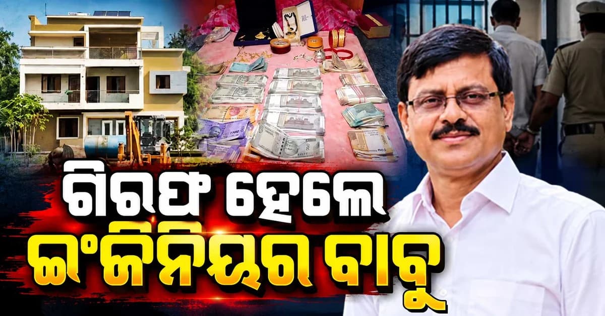 ଗିରଫ ହେଲେ ବେତନଟି ଆର ଆଣ୍ଡ ବି ସବଡିଭିଜନର ଏଜକୁଟିଭ ଇଂଜିନିୟର