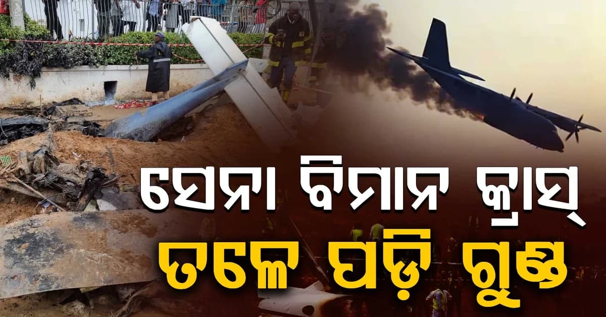 ଆକାଶରୁ ଖସିଲା ମିଲିଟାରୀ ବିମାନ; ଦୁର୍ଘଟଣାରେ ୩୨ଜଣଙ୍କ ମୃତ୍ୟୁ, ବାୟୁସେନା ମୁଖ୍ୟ ବି ଆଖି ବୁଜିଲେ