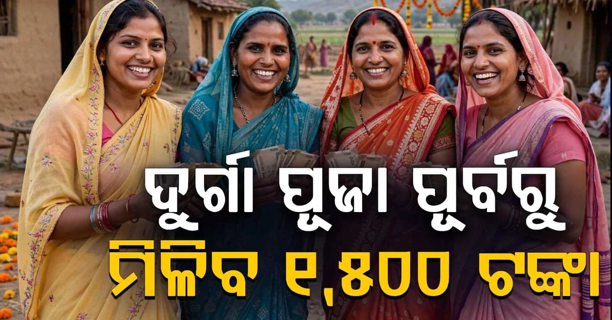 ଲାଡଲି ବେହନା ଯୋଜନାର 41ତମ କିସ୍ତି କେବେ ? ଏହି ଦିନ ମହିଳାଙ୍କ ଖାତାକୁ ଆସିବ 1,500 ଟଙ୍କା