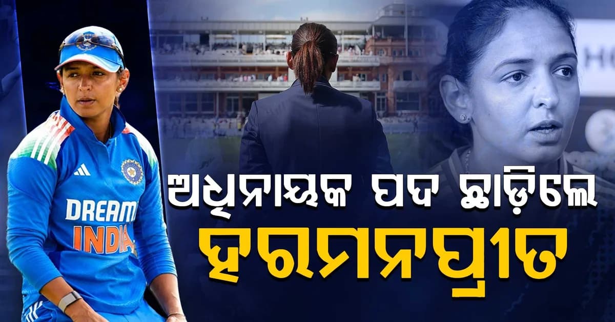 ସବୁ ଫର୍ମାଟରୁ ଅଧିନାୟକ ପଦ ଛାଡ଼ିଲେ ହରମନପ୍ରୀତ କୌର; ଇନଷ୍ଟାରେ କହିଲେ କାରଣ