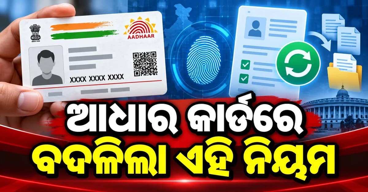 ଆଧାର କାର୍ଡରେ ନାମ ବଦଳାଇବାକୁ ନୂଆ ନିୟମ, ଜାଣନ୍ତୁ ୪ଟି କ୍ୟାଟେଗୋରୀ