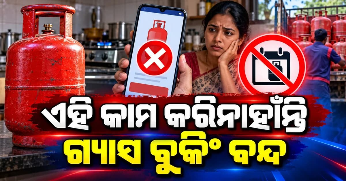 ୧.୫୦ ଲକ୍ଷ ଘରୋଇ LPG ଉପଭୋକ୍ତାଙ୍କ ଗ୍ୟାସ ବୁକିଂ ବନ୍ଦ, ଜାଣନ୍ତୁ କିପରି ହେବ ପୁଣି ଚାଲୁ