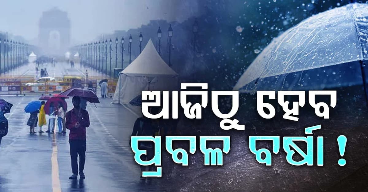 ଆସନ୍ତା ୧୧ ଯାଏଁ ପ୍ରବଳ ବର୍ଷା: ୨୦ ରାଜ୍ୟକୁ ସତର୍କ ସୂଚନା