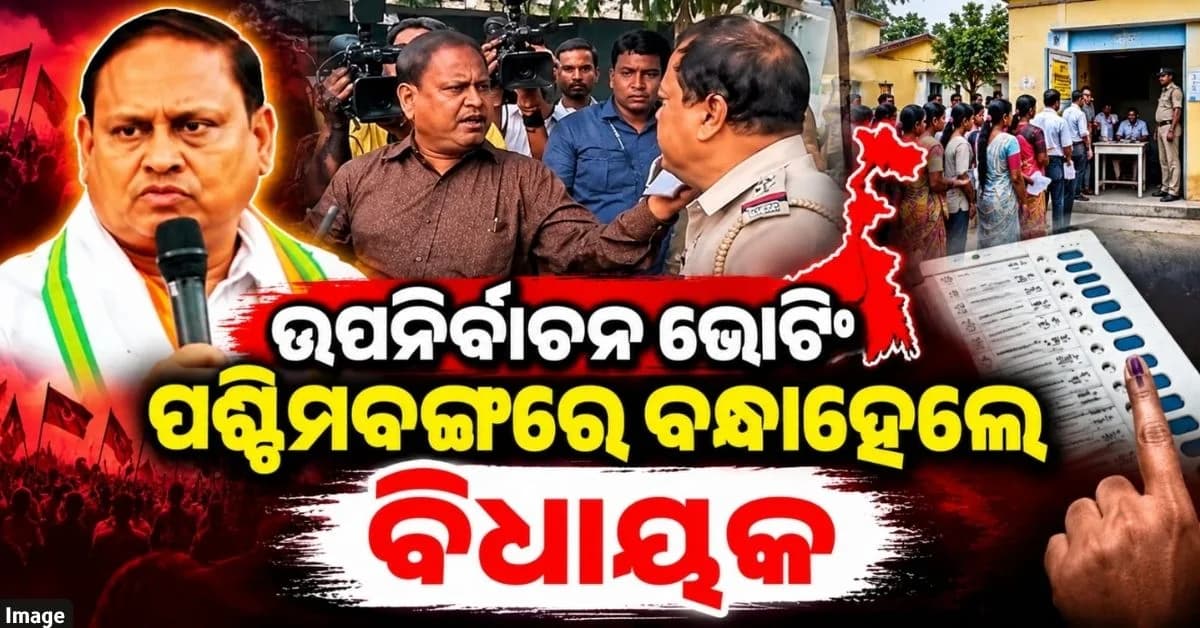 ଉପନିର୍ବାଚନ ମତଦାନ ବେଳେ ହଙ୍ଗାମା; AJUP ମୁଖ୍ୟ ହୁମାୟୁଁ କବୀରକୁ ହେପାଜତକୁ ନେଲା ପୋଲିସ