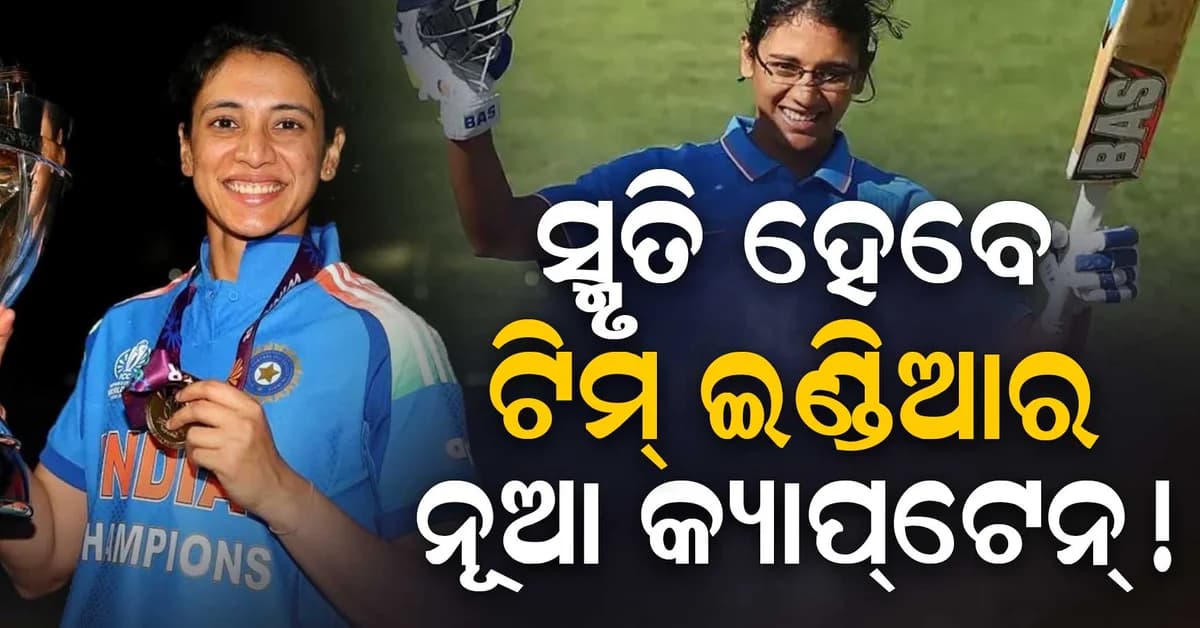 ବିସିସିଆଇର ବଡ଼ ସୂଚନା: ହରମନପ୍ରୀତଙ୍କୁ ହଟାଇ ସ୍ମୃତି ହେବେ କ୍ୟାପଟେନ୍...