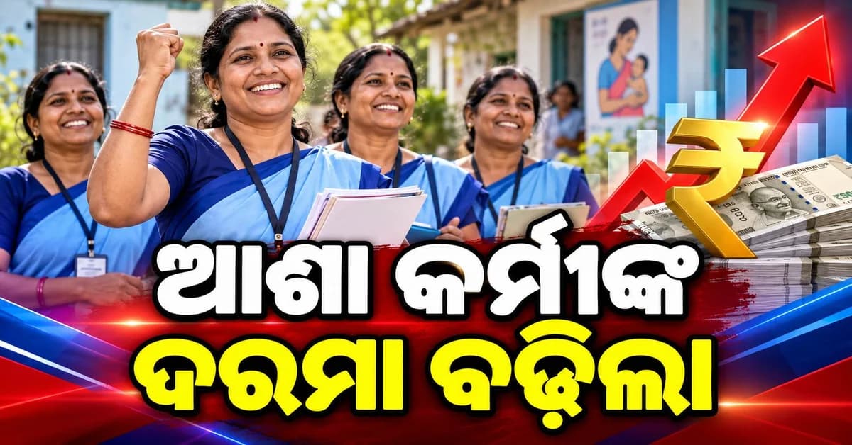 ଆଶା କର୍ମୀଙ୍କ ପାଇଁ ବଡ଼ ଖୁସି ଖବର: ମାସିକ ଦରମା ହେଲା ଦ୍ୱିଗୁଣିତ, ଏବେ ମିଳିବ...