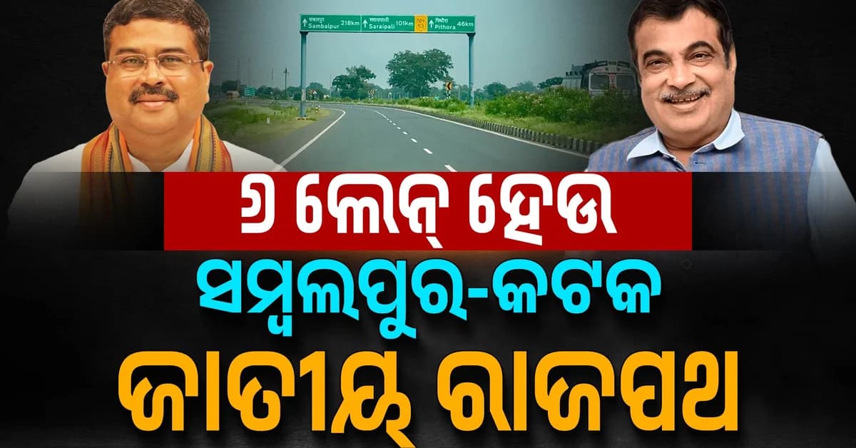କେନ୍ଦ୍ର ସଡ଼କ ପରିବହନ ମନ୍ତ୍ରୀ ନୀତିନ ଗଡ଼କରୀଙ୍କୁ, ସାଂସଦ ଧର୍ମନ୍ଦ୍ର ପ୍ରଧାନଙ୍କ ଚିଠି