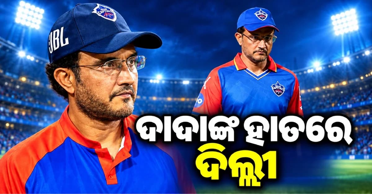 ଦିଲ୍ଲୀକୁ ଫେରିଲା ଦାଦାଙ୍କ ଦବଦବା, ହେଡ୍ କୋଚ୍ ହେଲେ ଗାଙ୍ଗୁଲି...ଯୁବରାଜଙ୍କୁ ନେଇ ବଢ଼ିଲା ଚର୍ଚ୍ଚା