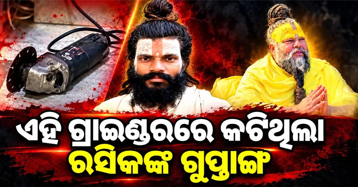 ପୁଣି ଭାଇରାଲ ହେଲା ସିସିଟିଭି ଫୁଟେଜ: ଏହି ଗ୍ରାଇଣ୍ଡରରେ କଟିଥିଲା ରସିକଙ୍କ ଗୁପ୍ତାଙ୍ଗ