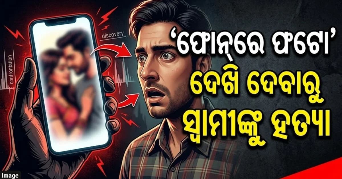 ପଡ଼ୋଶୀଙ୍କ ଫୋନ୍ରେ ସ୍ଵାମୀ ଦେଖିଦେଲେ ସ୍ତ୍ରୀର ଫଟୋ, ଭିଡିଓ; ପ୍ରେମିକ ସହ ମିଶି ମାରିଦେଲା
