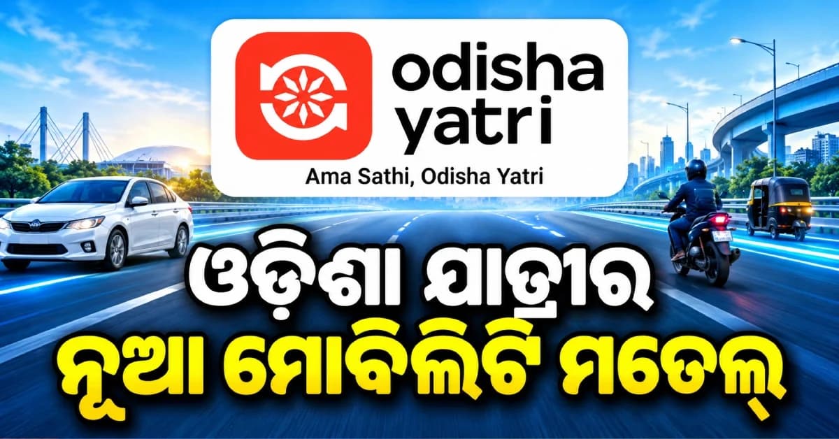 ଅର୍ବାନ୍ ମୋବିଲିଟି ଇଣ୍ଡିଆ ୨୦୨୬ରେ ଓଡ଼ିଶାର ଦମ୍ଦାର ପ୍ରଦର୍ଶନ, ନୂଆ ମୋବିଲିଟି ମଡେଲ୍ ଦେଖାଇବ ‘ଓଡ଼ିଶା ଯାତ୍ରୀ’