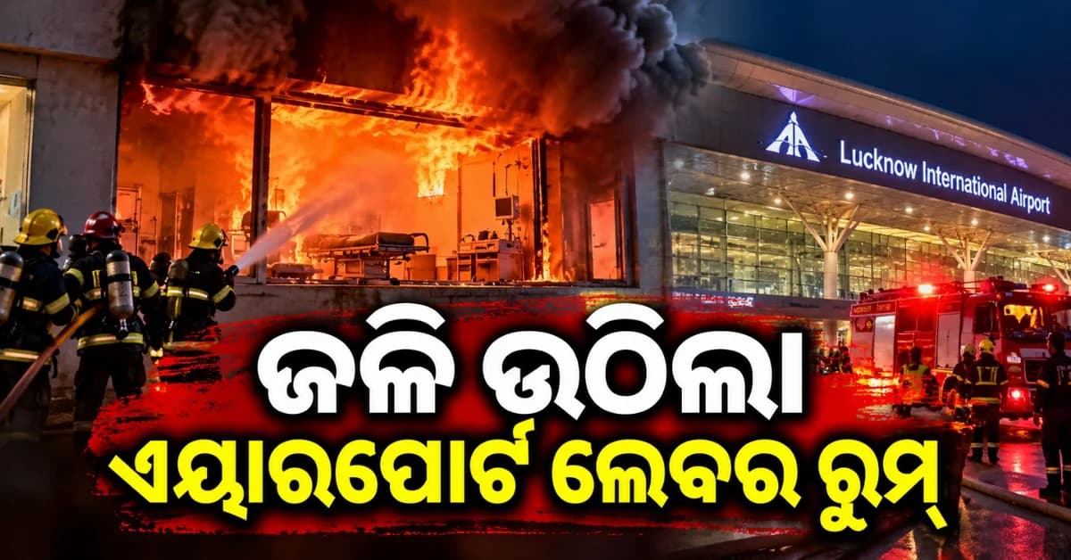 ଲକ୍ଷ୍ନୌ ବିମାନବନ୍ଦରର ଲେବର ରୁମ୍ ଠାରେ ଅଗ୍ନିକାଣ୍ଡ; କ୍ଷୟକ୍ଷତିର ନାହିଁ ସୂଚନା