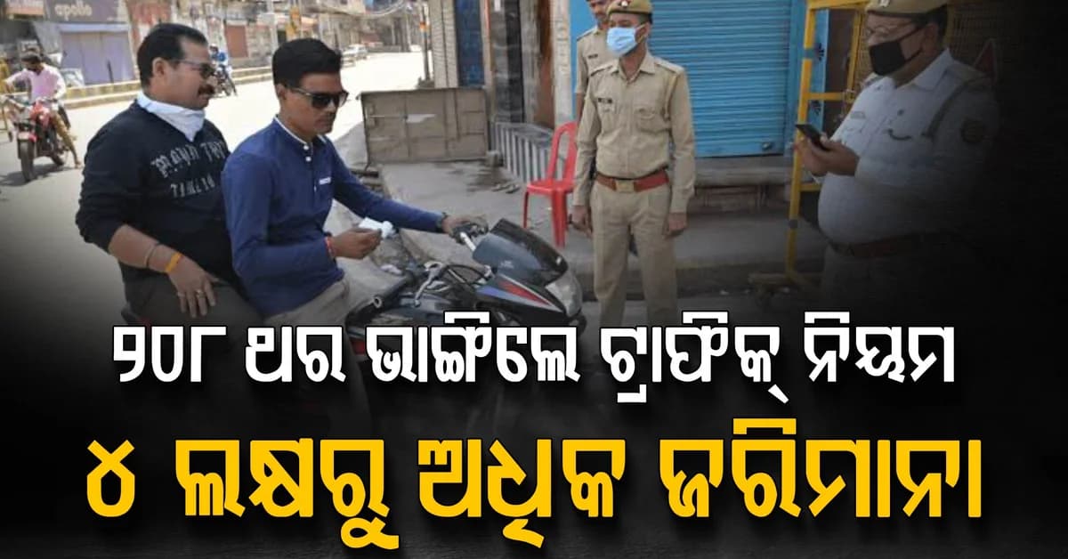 ୧୫ ମାସରେ ୨୦୮ ଥର ଟ୍ରାଫିକ୍ ନିୟମ ଉଲ୍ଲଂଘନ: ଏବେ ଗଣିବେ ୪ ଲକ୍ଷ ଜରିମାନା