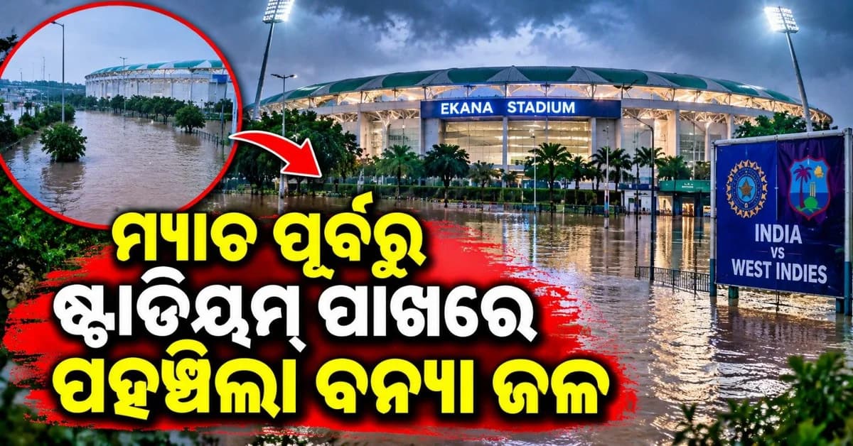 ଏକାନା ଷ୍ଟାଡିୟମ ପର୍ଯ୍ୟନ୍ତ ପହଞ୍ଚିଲା ଗୋମତୀ ନଦୀ ପାଣି; ଆଜି ମୁହାଁମୁହିଁ ହେବେ ଭାରତ-ୱେଷ୍ଟ ଇଣ୍ଡିଜ