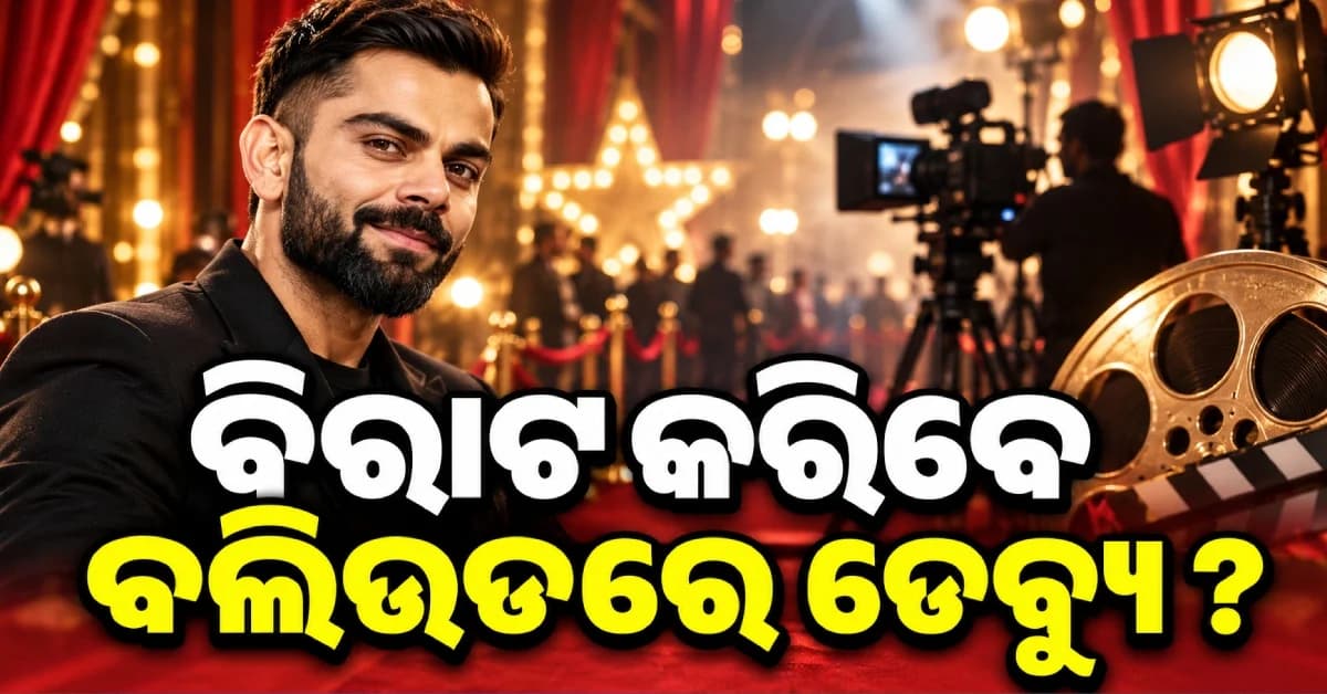 କ୍ରିକେଟ୍ ଛାଡ଼ି ବଲିଉଡ୍ରେ ଡେବ୍ୟୁ କରିବେ ବିରାଟ କୋହଲି ? ରାହୁଲ ଦ୍ରାବିଡ଼ଙ୍କ ବଡ଼ ଖୁଲାସା