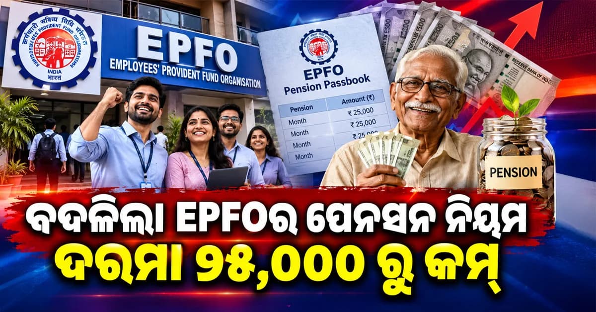 ଆପଣଙ୍କର ଦରମା 25,000 ରୁ କମ୍ କି ? EPFO ର ପେନସନରେ ବଡ଼ ପରିବର୍ତ୍ତନ