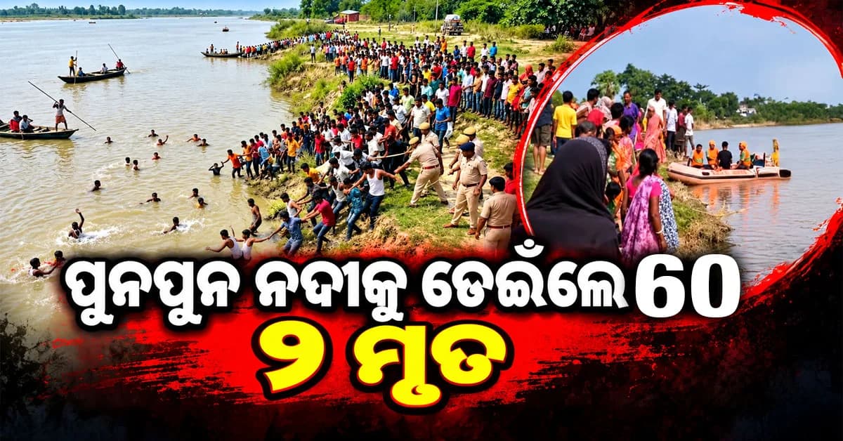 ପୋଲିସକୁ ଦେଖି ନଦୀକୁ ଡେଇଁଲେ ଗ୍ରାମବାସୀ: ଚାଲିଗଲା ୨ ଜୀବନ...