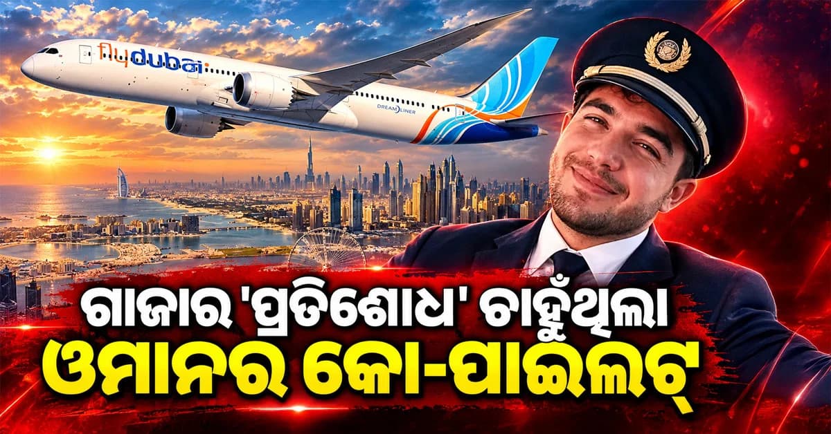 ଆତ୍ମଘାତୀ ଆକ୍ରମଣକାରୀ ଥିଲା ଓମାନି କୋ-ପାଇଲଟ୍; ନେବାକୁ ଚାହୁଁଥିଲା ଗାଜା 'ପ୍ରତିଶୋଧ'