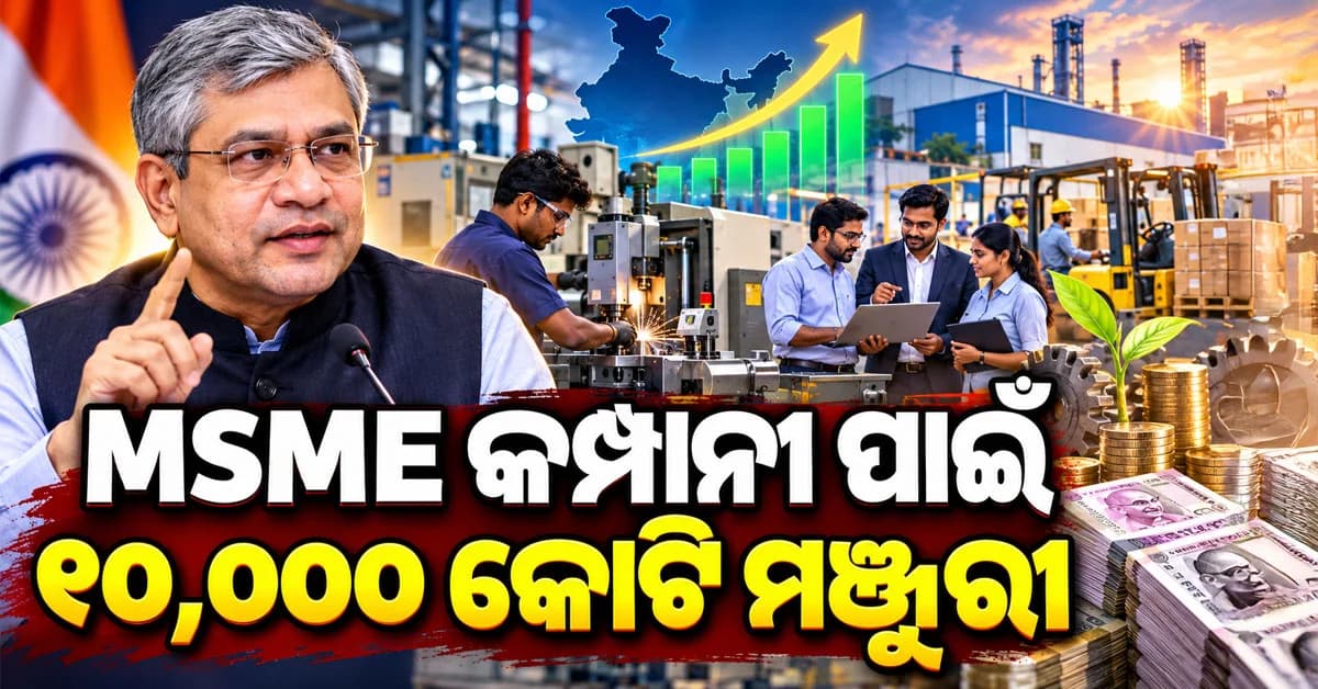ମୋଦି କ୍ୟାବିନେଟରେ ଦୁଇଟି ଗୁରୁତ୍ୱପୂର୍ଣ୍ଣ ନିଷ୍ପତ୍ତିକୁ ମଞ୍ଜୁରୀ: MSME କମ୍ପାନୀକୁ 10,000 କୋଟି...