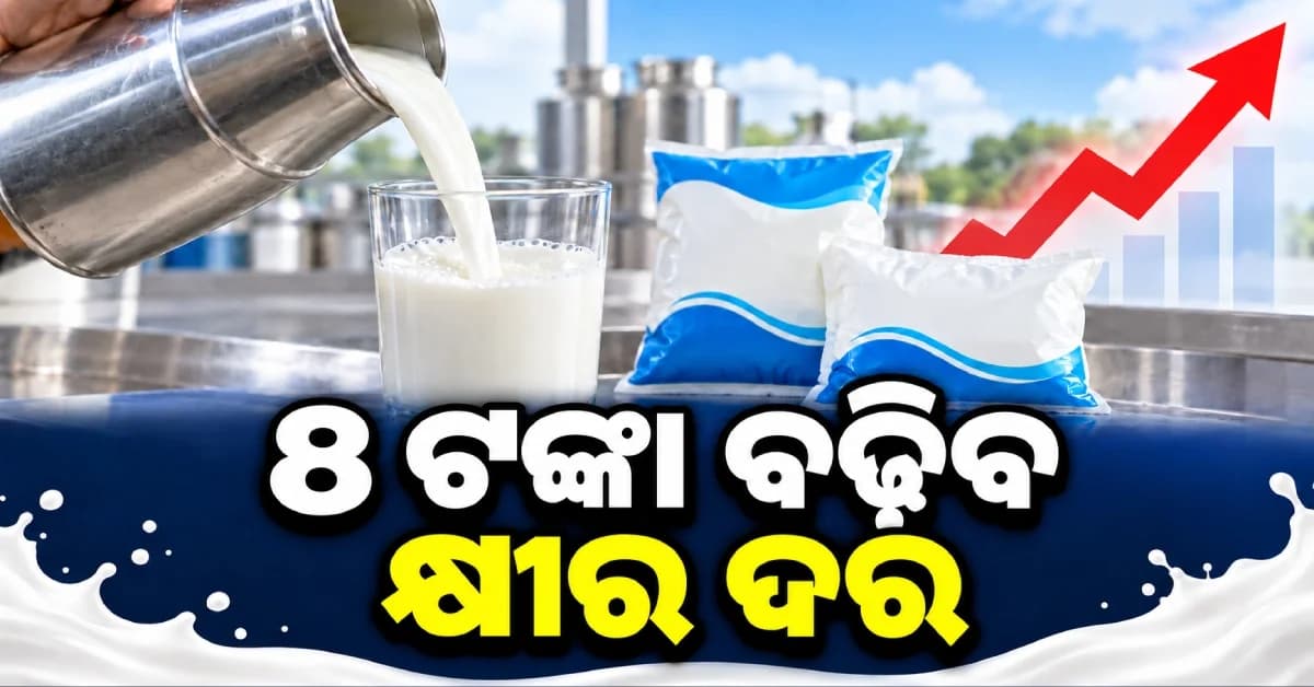 ୮ ଟଙ୍କା ପର୍ଯ୍ୟନ୍ତ ବଢ଼ିବ କ୍ଷୀର ଦର, ଏହି ରାଜ୍ୟରେ ସରକାର ଦେଲେ ମଞ୍ଜୁରି