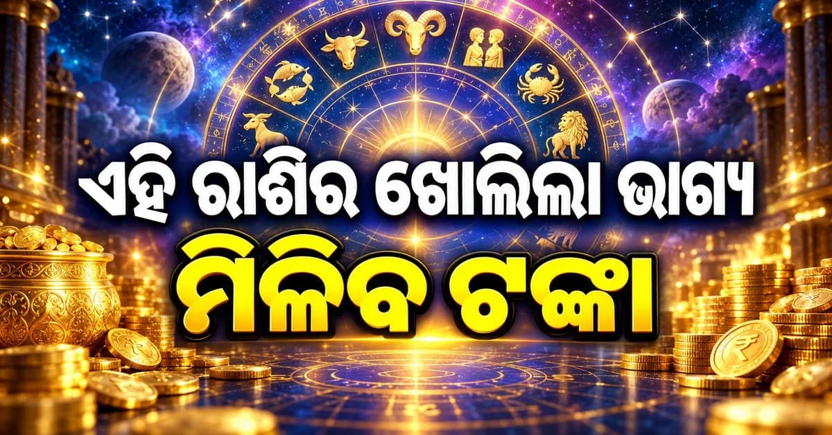 ରାଶିଫଳ: ଏହି ରାଶିର ବ୍ୟକ୍ତିଙ୍କୁ ଆର୍ଥିକ ଲାଭ ହେବ