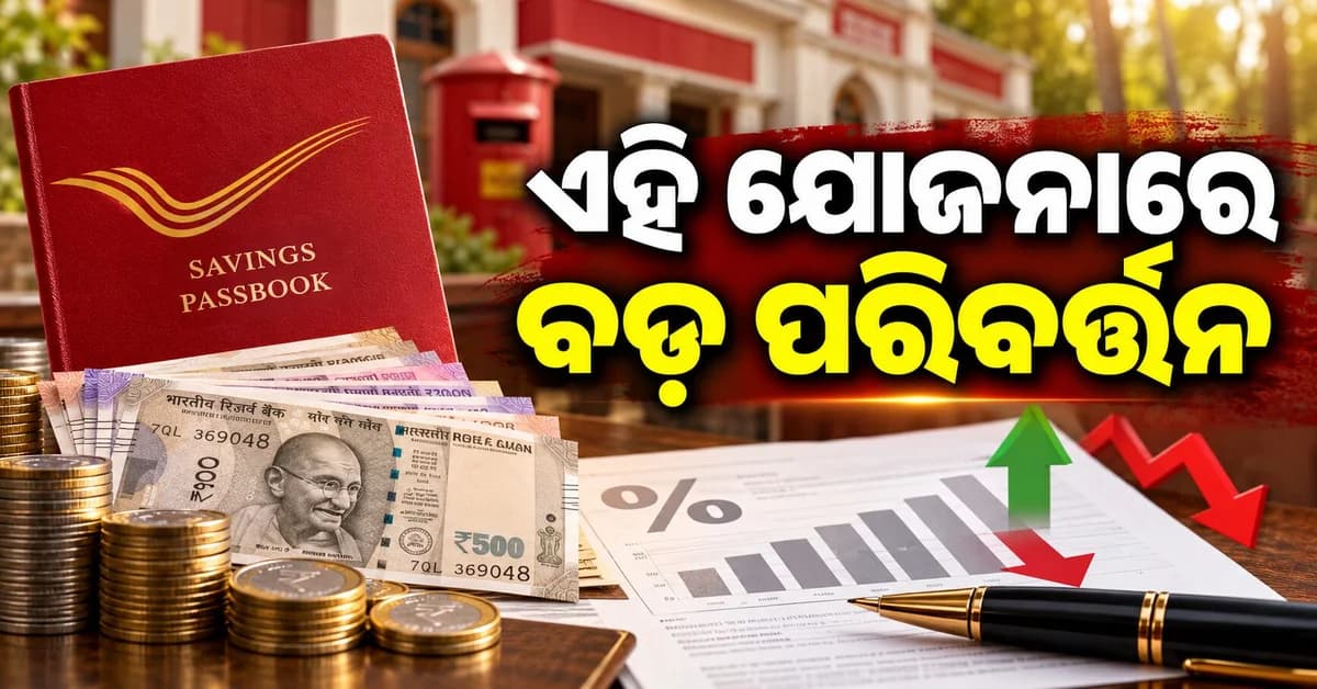 ଡାକଘର ସଞ୍ଚୟ ଯୋଜନାରେ ବଡ଼ ପରିବର୍ତ୍ତନ: ଲାଗୁ ହେଲା ‘ମେକର-ଚେକର’ ବ୍ୟବସ୍ଥା