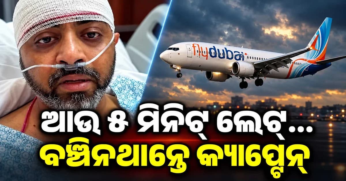 ୫ ମିନିଟ୍ ବିଳମ୍ବ ହୋଇଥିଲେ ବଞ୍ଚିନଥାନ୍ତେ ପାଇଲଟ୍, ୪୫ ମିନିଟ୍ ଧରି ଜୀବନ ପାଇଁ ଲଢ଼ିଲେ ଡାକ୍ତର