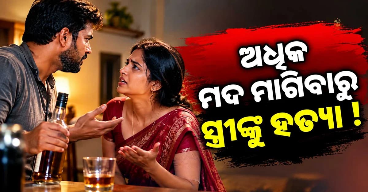 କମ୍ ପଡ଼ିଲା ମଦ, ଆଉ ପିଇବାକୁ ଜିଦ୍ ଧରିଲା ସ୍ତ୍ରୀ, ତାପରେ...