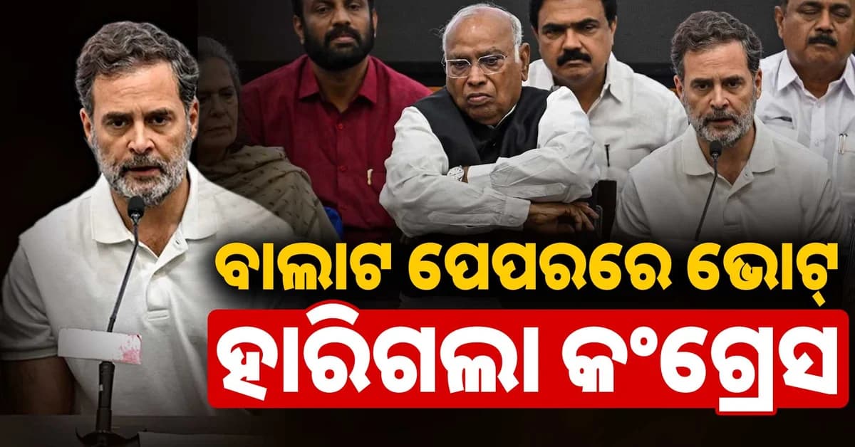 ବାଲାଟ ଭୋଟ୍ରେ କଂଗ୍ରେସକୁ ଝଟ୍କା; ଦଳକୁ ମାତ୍ର ୨ ଆସନ, ୩୨ ଆସନରେ ଜିତିଲା ବିଜେପି