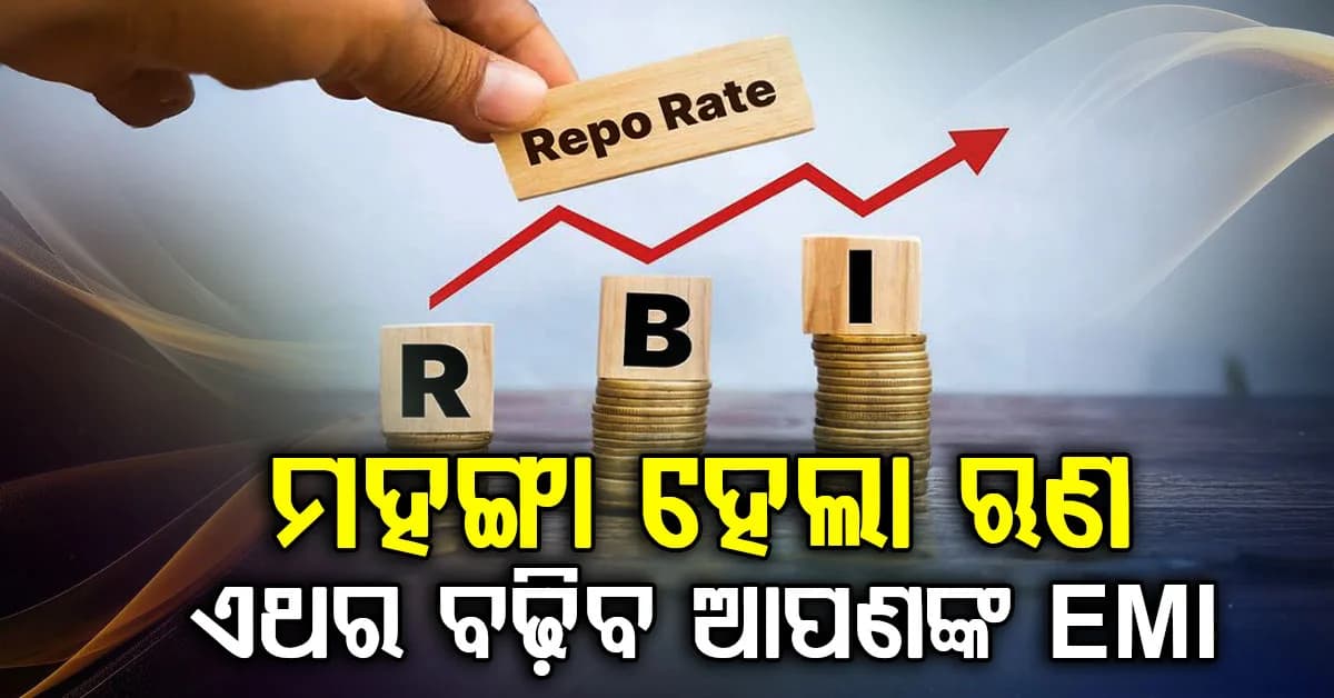 ମହଙ୍ଗା ହେଲା ଋଣ, ବଢିଲା ରେପୋ ରେଟ…୦.୨୫ % ରେପୋ ରେଟ୍ ବୃଦ୍ଧି କଲା ରିଜର୍ଭ ବ୍ୟାଙ୍କ