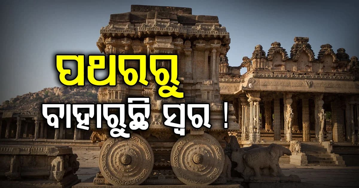 ଏହି ମନ୍ଦିରର ପଥରକୁ ମାରିଲେ, ବାହାରି ଆସୁଛି ସା ରେ ଗା ମା'ର ସ୍ୱର