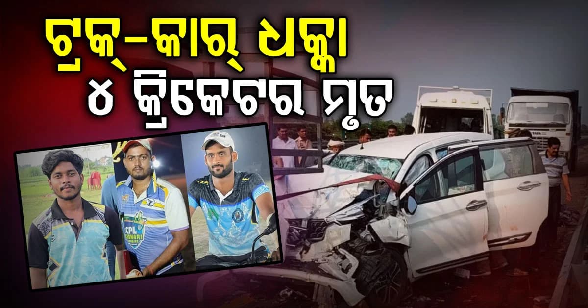 ଏକ୍ସପ୍ରେସ୍ ୱେରେ ବଡ଼ ଦୁର୍ଘଟଣା; ଚାଲିଗଲା ୪ କ୍ରିକେଟରଙ୍କ ଜୀବନ, ୨ ଗୁରୁତର