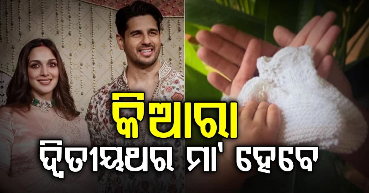 ଦ୍ବିତୀୟ ଥର ମା’ ହେବାକୁ ଯାଉଛନ୍ତି କିଆରା ଆଡଭାନି…ଝିଅ ସାରାୟାର ହାତ ଧରି ପ୍ରେଗେନେନ୍ସି ଖବର ପୋଷ୍ଟ କଲେ