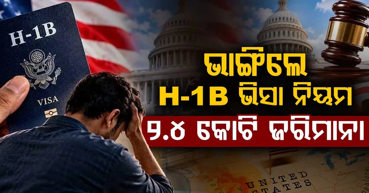 H-1B ଭିସା ନିୟମ ଭାଙ୍ଗିବା ମହଙ୍ଗା ପଡ଼ିବ: ୨.୪ କୋଟି ଜରିମାନା ଏବଂ ୧୦ ବର୍ଷ ଜେଲ୍