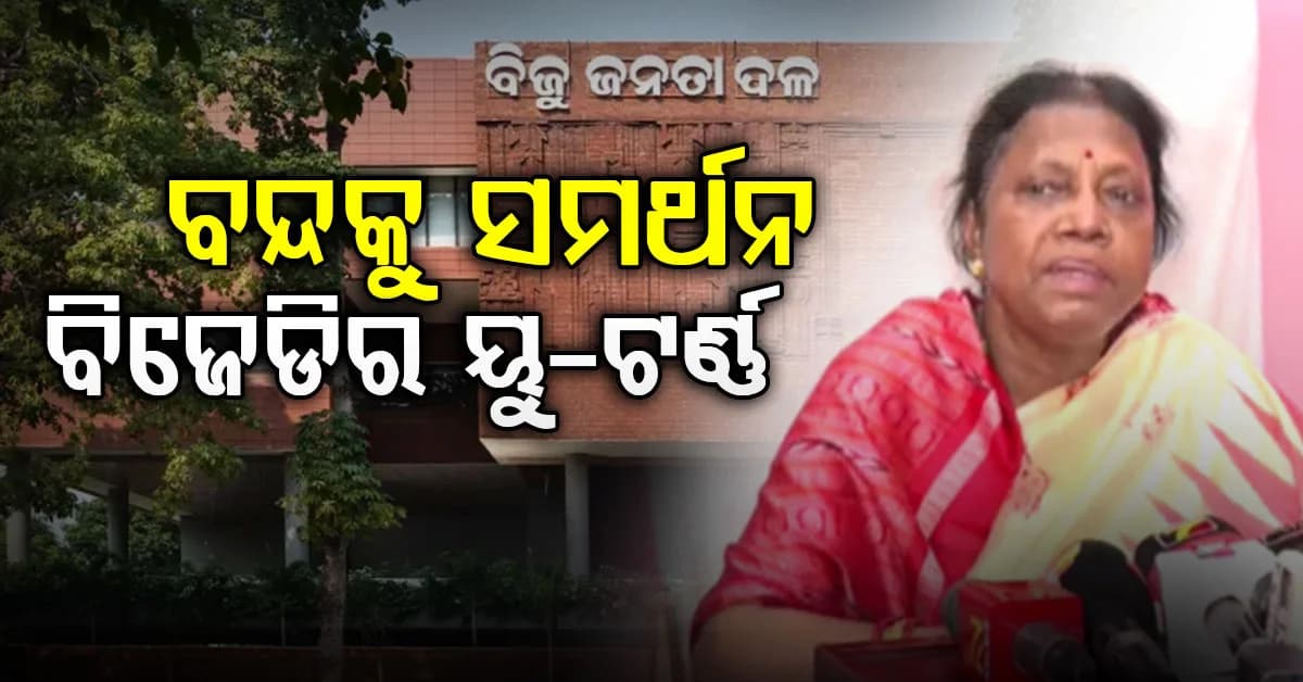 ଇଣ୍ଡି ମେଣ୍ଟର ଓଡ଼ିଶା ବନ୍ଦ ଡାକରାକୁ ସମର୍ଥନ କରିବେ କି ନାହିଁ: ଦ୍ବନ୍ଦ୍ବରେ ବିଜେଡି