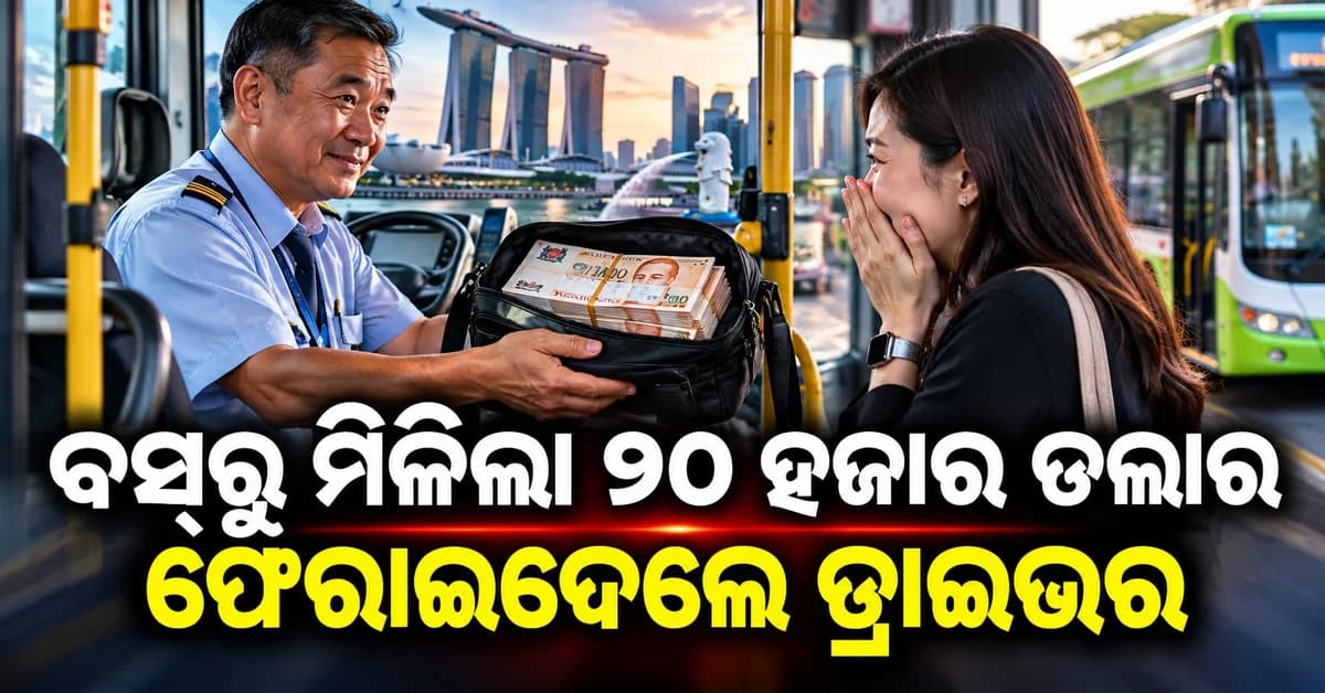ବସ୍ରେ ମିଳିଲା ୨୦,୦୦୦ ସିଙ୍ଗାପୁର ଡଲାର, ଡ୍ରାଇଭର ଫେରାଇଲେ ସମ୍ପୂର୍ଣ୍ଣ ଟଙ୍କା