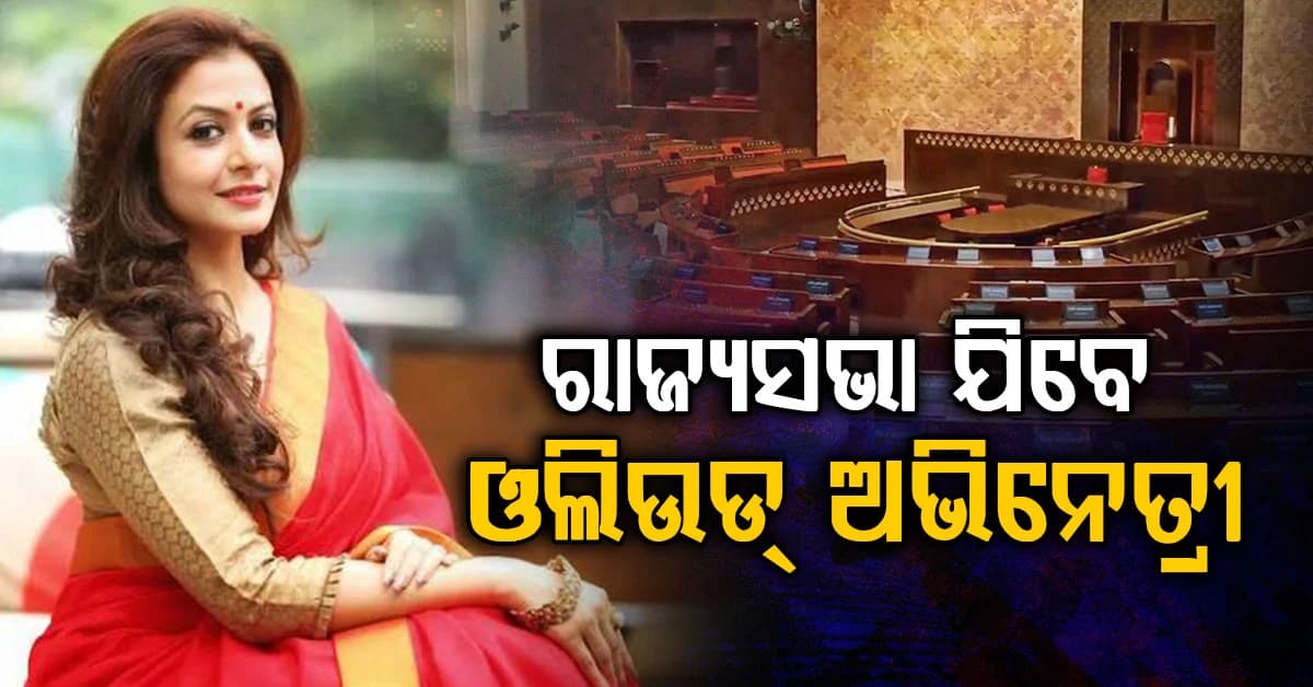 ରାଜ୍ୟସଭା ଯାଉଛନ୍ତି ଆଉ ଜଣେ ଓଲିଉଡ ଅଭିନେତ୍ରୀ, ବିଜେପି ଟିକେଟରେ ଯାଉଛନ୍ତି ରାଜ୍ୟସଭା