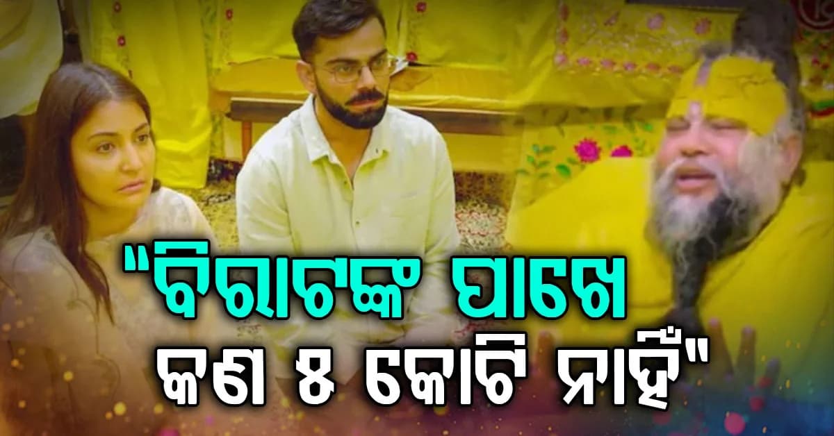 ବିରାଟ କୋହଲିଙ୍କ ନାଁ ନେଇ ଭ୍ୟୁଜ ପାଇଁ ମିଥ୍ୟା ପ୍ରଚାର କରିବା ବନ୍ଦ କର…ବର୍ଷିଲା କୋହଲିଙ୍କ ଟିମ…ବାବାଙ୍କୁ ଭଲ ପାଆନ୍ତି
