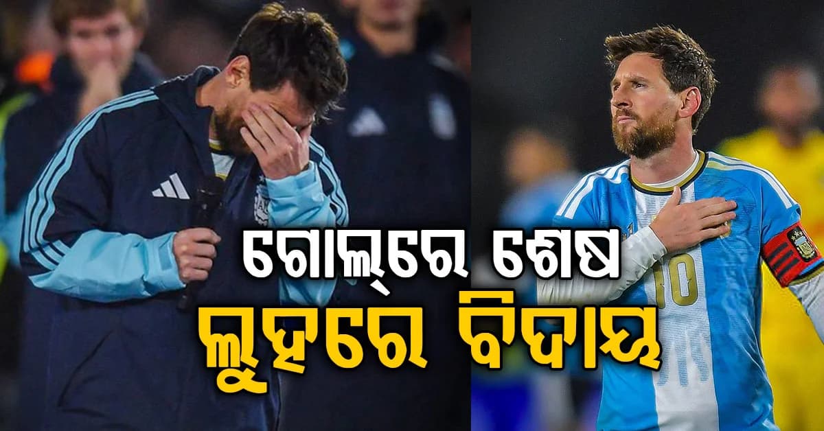 ଆଖିରେ ଲୁହ, ପାଦରେ ସେହି ଜାଦୁ... ବିଜୟ ସହ ଅନ୍ତର୍ଜାତୀୟ ଫୁଟବଲରୁ ମେସିଙ୍କ ବିଦାୟ