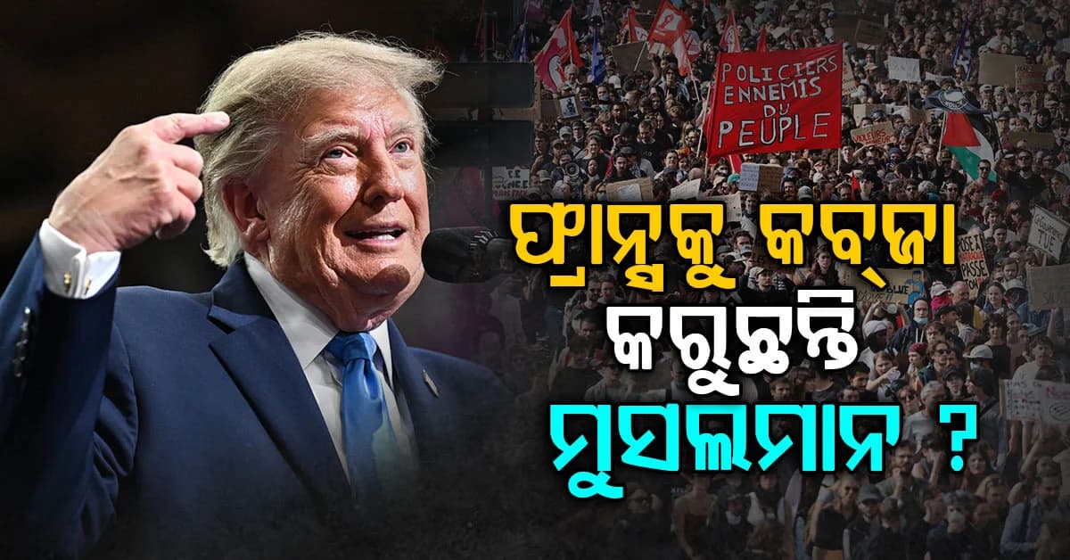 ଟ୍ରମ୍ପ କଲେ ଫ୍ରାନ୍ସ ଛାତ୍ର ଆନ୍ଦୋଳନକୁ ନେଇ ବଡ଼ ଦାବି