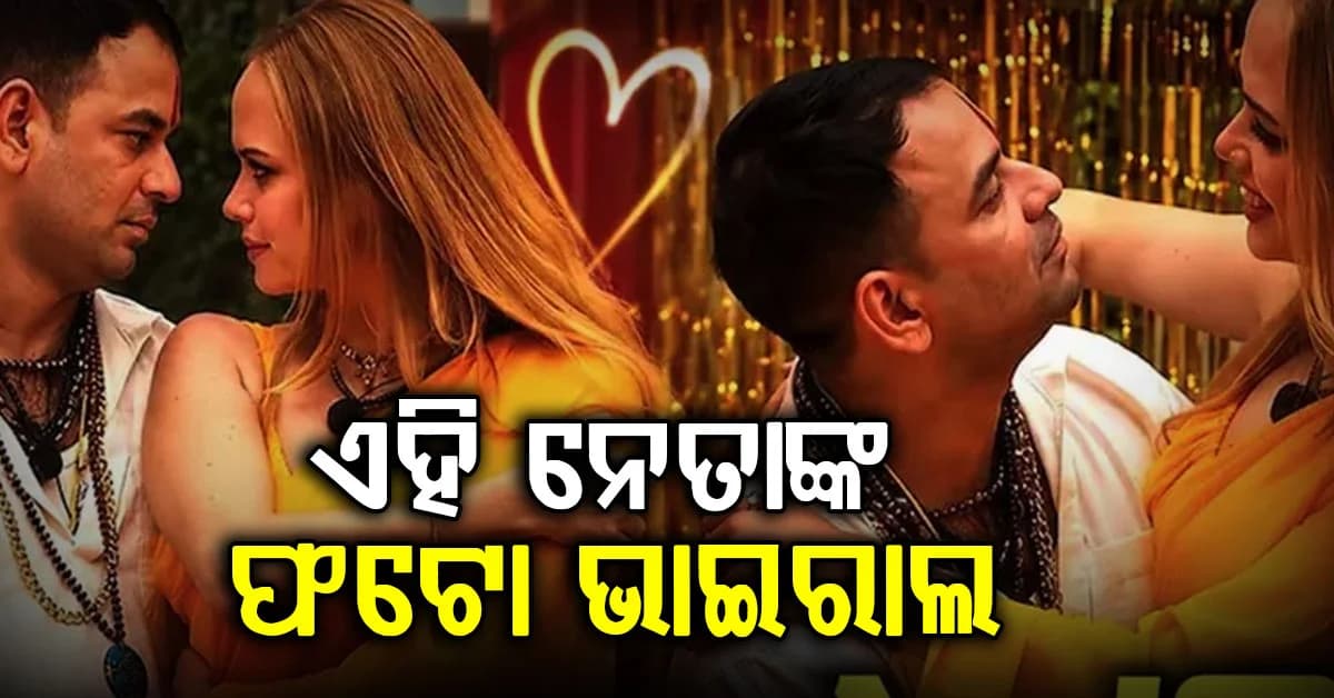 ବିଦେଶିନୀଙ୍କୁ ବିବାହ କରିବେ ଏହି ନେତା, ରୋମାଣ୍ଟିକ୍ ଫଟୋ ହେଲା ଭାଇରାଲ୍